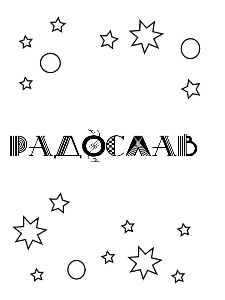 Раскраска Радослав Раскраска Радослав