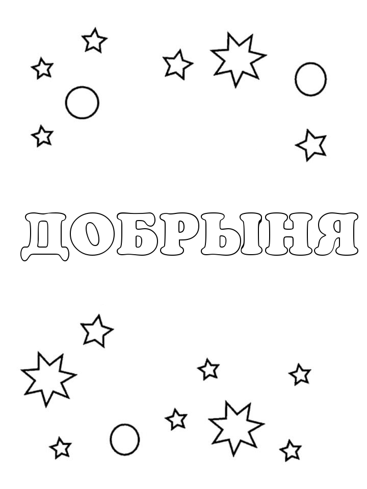 Раскраска Добрыня Раскраска Добрыня