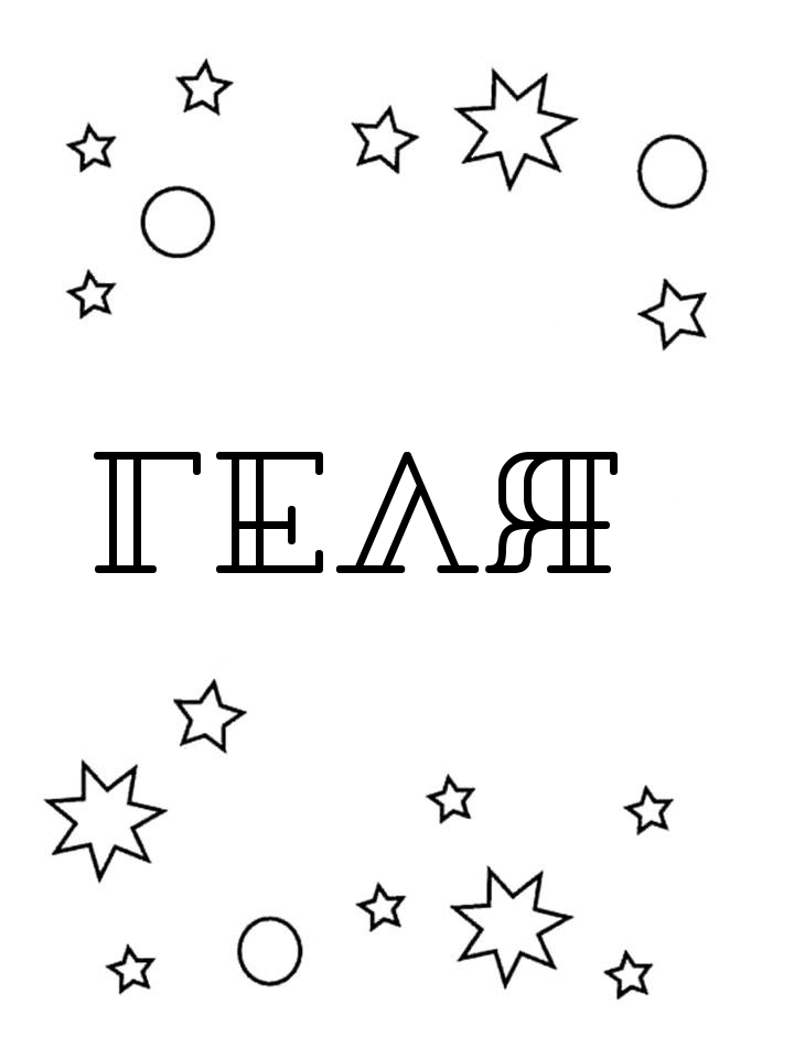Раскраска Геля