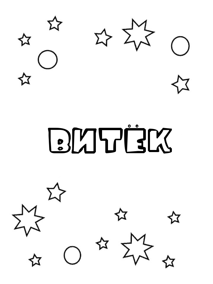 Раскраска Витёк