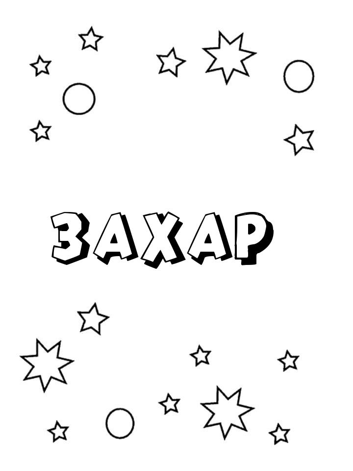 Раскраска Захар Раскраска Захар