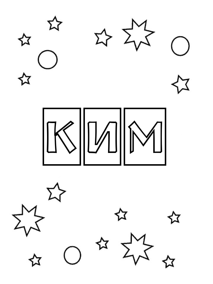 Раскраска Ким Раскраска Ким