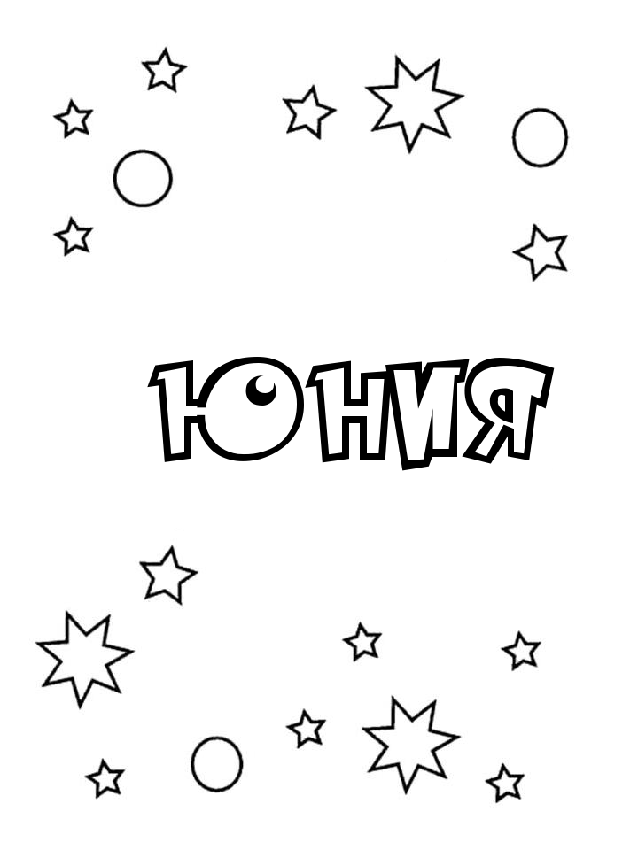 Раскраска Юния