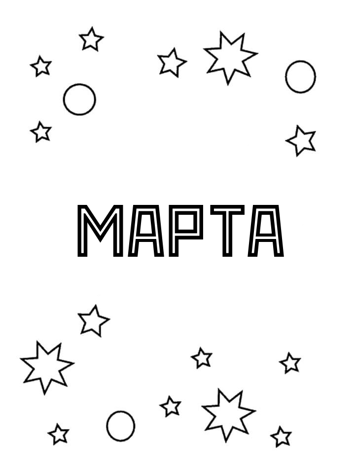 Раскраска Марта Раскраска Марта
