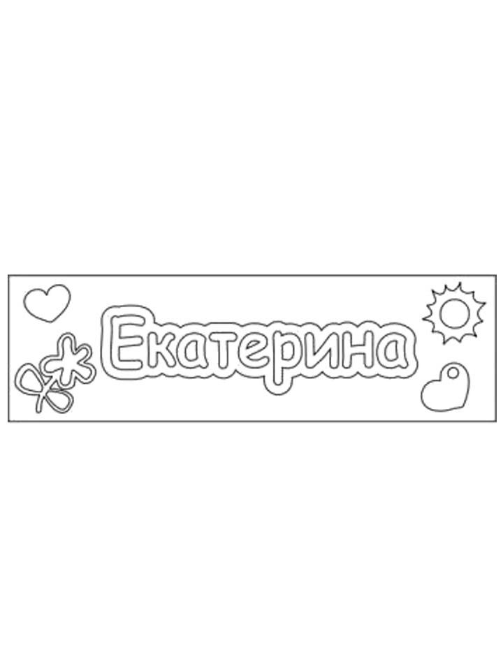 Раскраска Имена