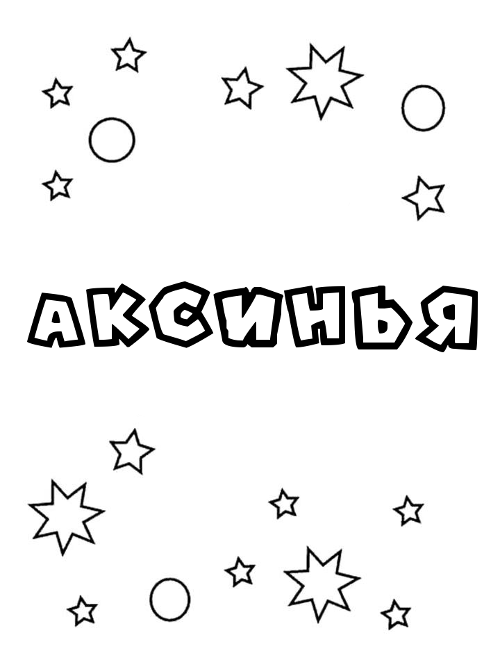 Раскраска Аксинья Раскраска Аксинья