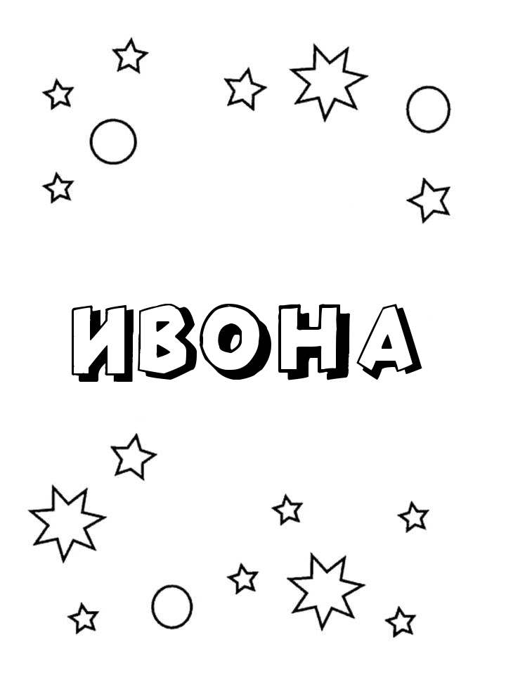 Раскраска Ивона