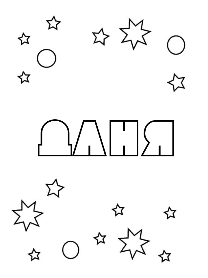 Раскраска Даня Раскраска Даня