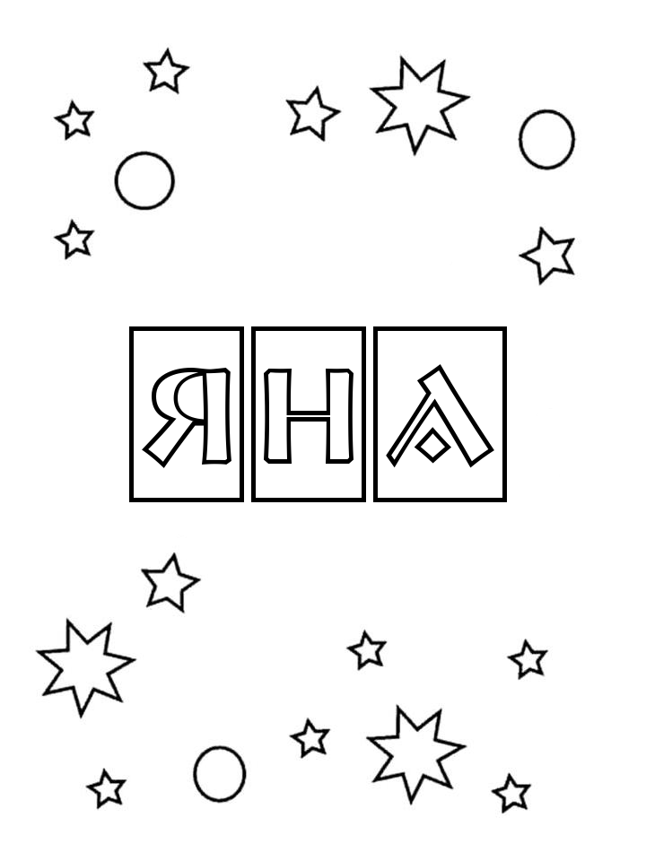Раскраска Яна Раскраска Яна
