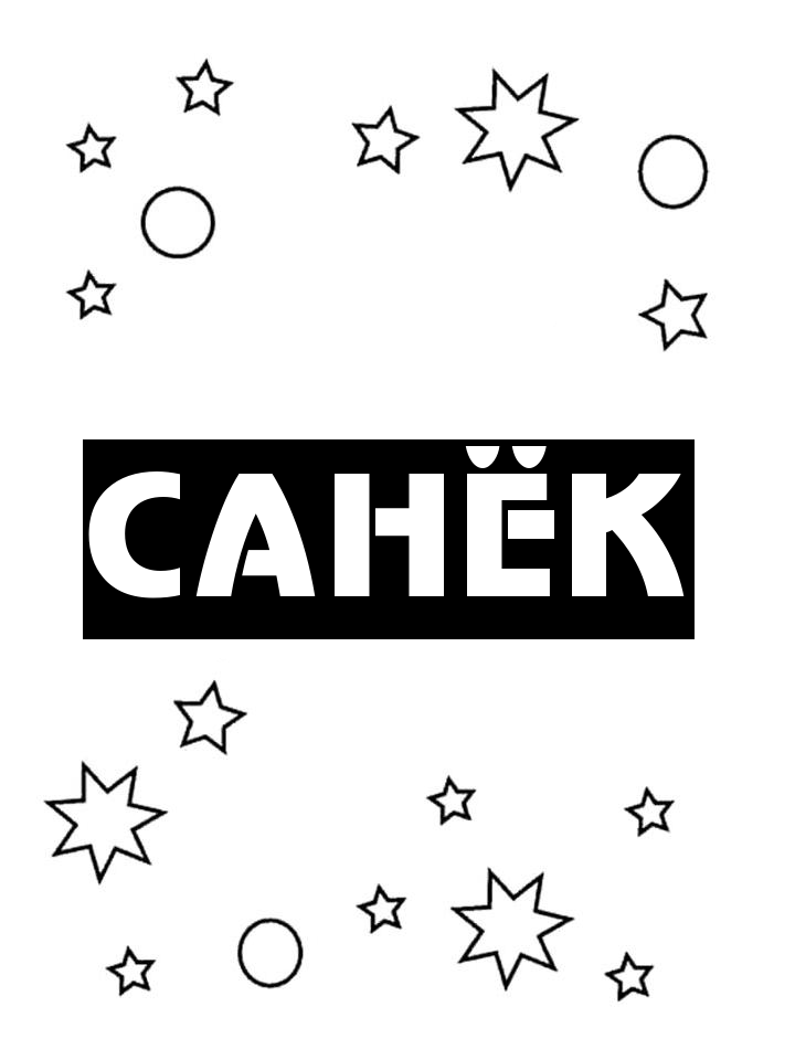 Раскраска Санёк Раскраска Санёк