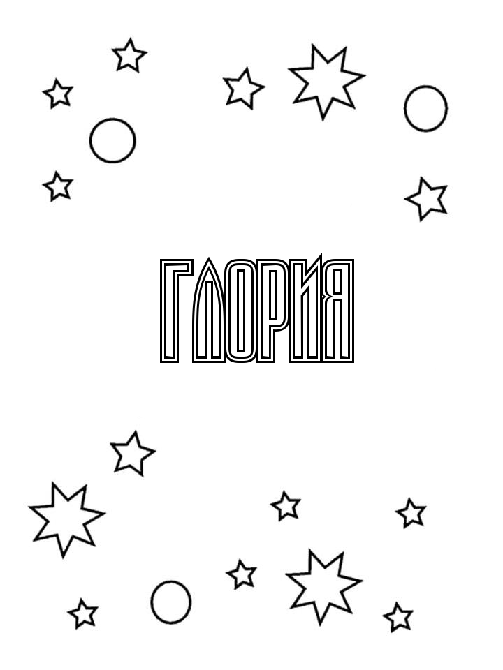 Раскраска Глория Раскраска Глория