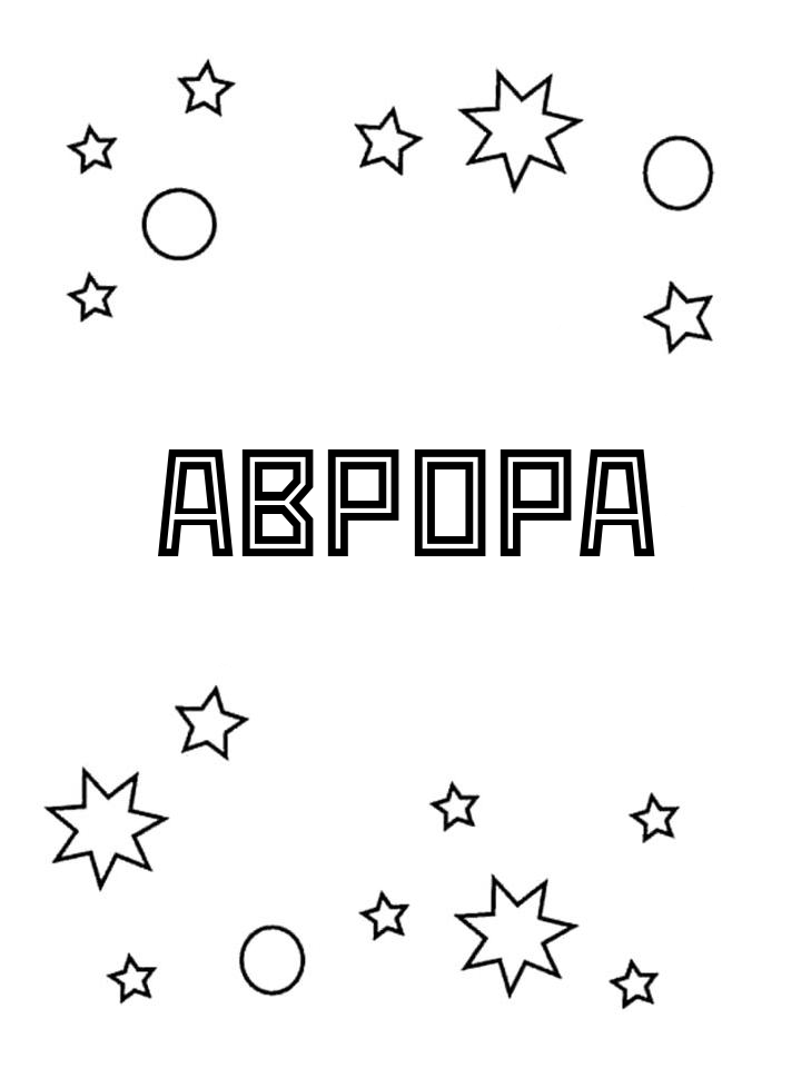 Раскраска Аврора