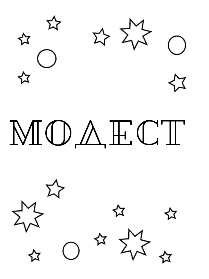 Раскраска Модест