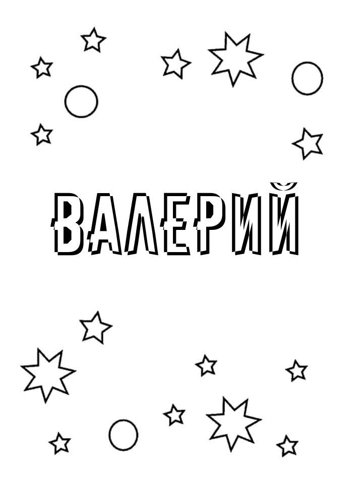 Раскраска Валерий Раскраска Валерий