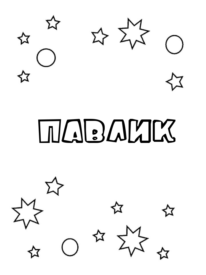 Раскраска Павлик Раскраска Павлик