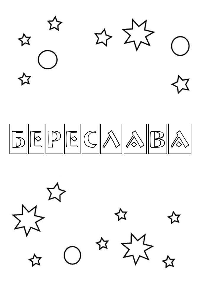 Раскраска Береслава Раскраска Береслава