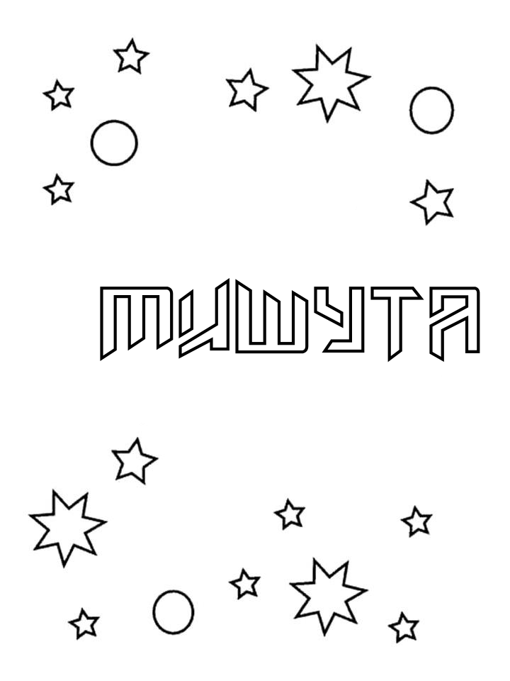 Раскраска Мишута