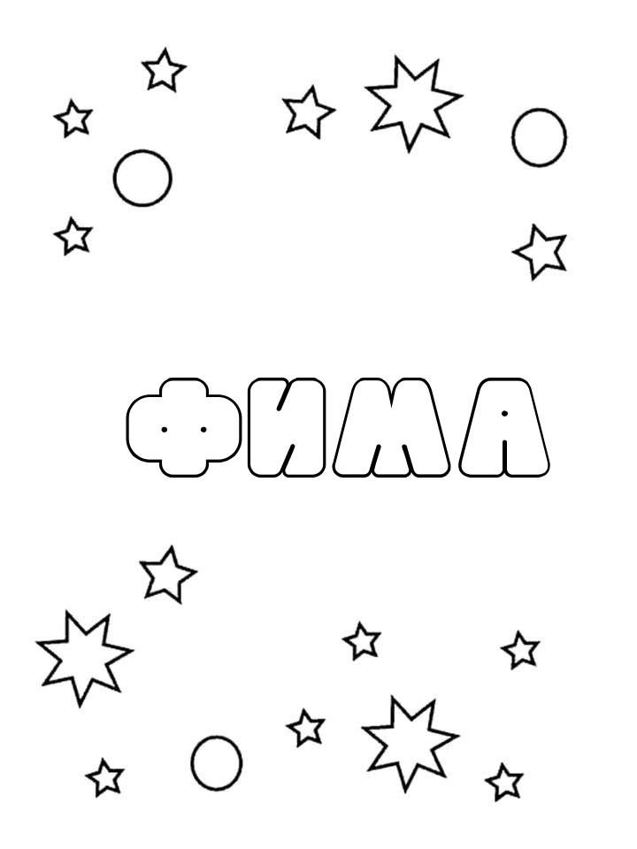 Раскраска Фима Раскраска Фима
