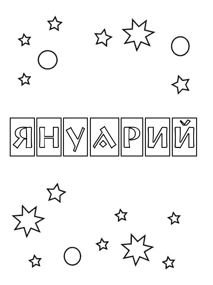 Раскраска Януарий Раскраска Януарий