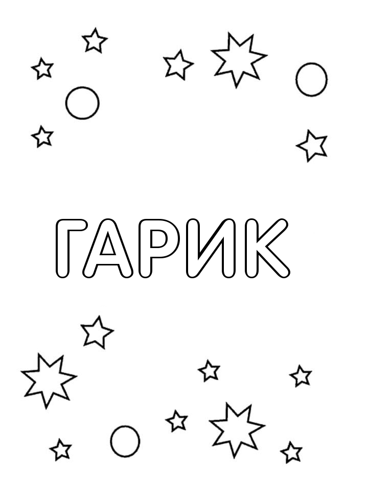 Раскраска Гарик Раскраска Гарик