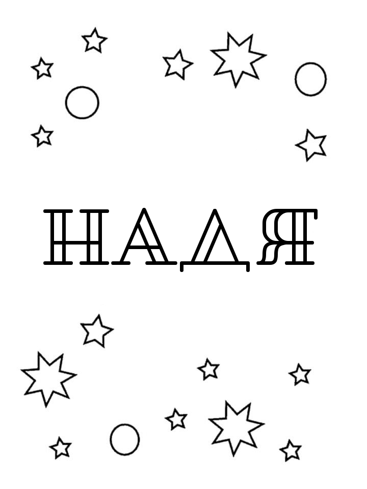 Раскраска Надя Раскраска Надя