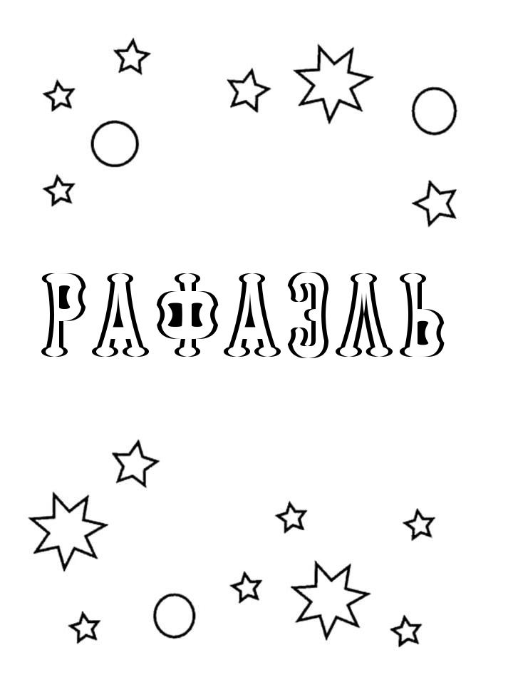 Раскраска Рафаэль Раскраска Рафаэль