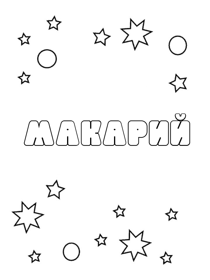 Раскраска Макарий Раскраска Макарий