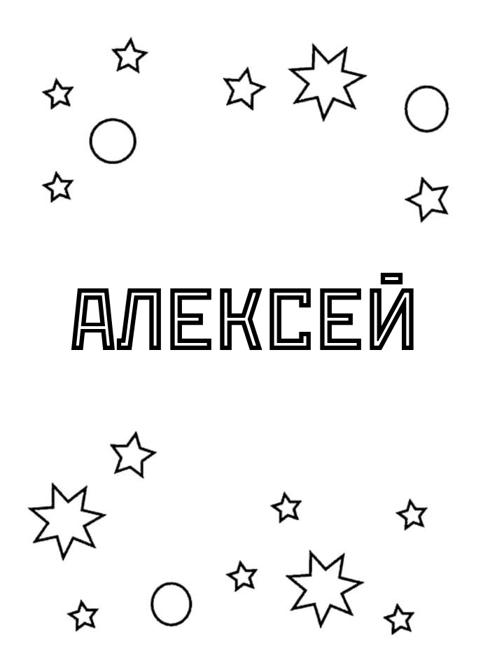Раскраска Алексей Раскраска Алексей