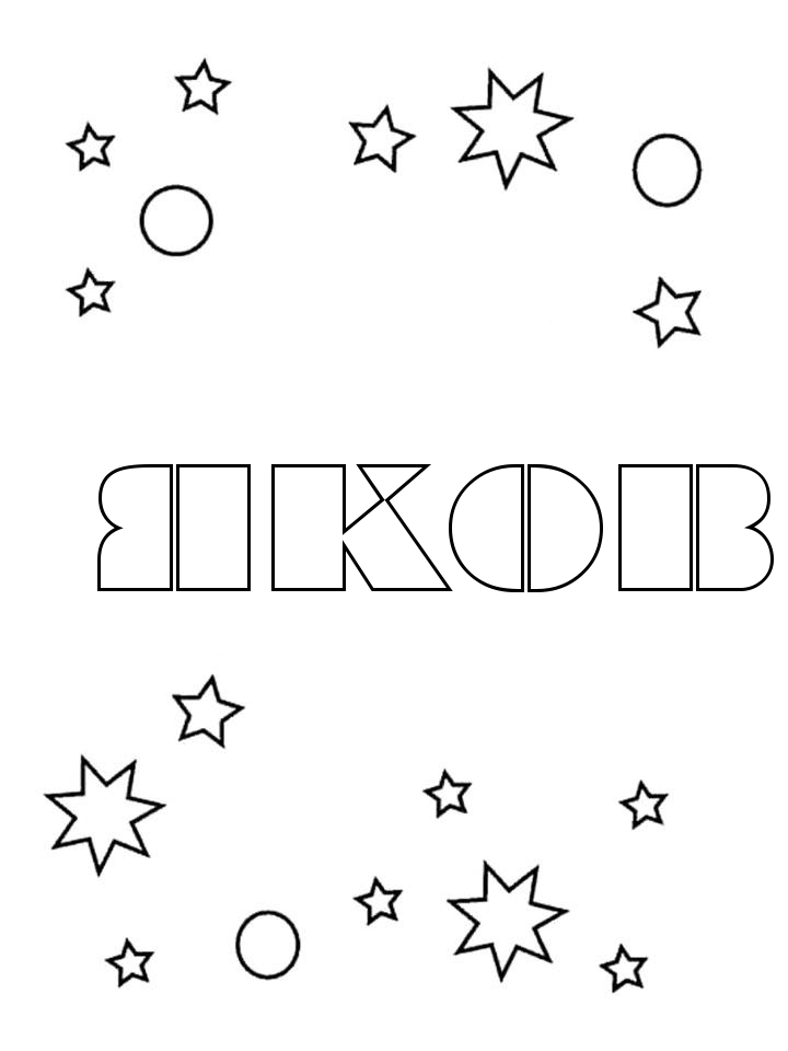 Раскраска Яков Раскраска Яков