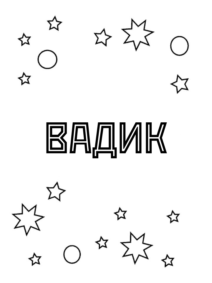 Раскраска Вадик Раскраска Вадик