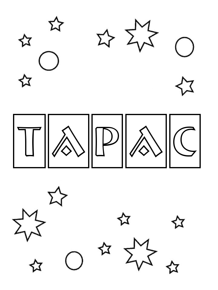 Раскраска Тарас Раскраска Тарас
