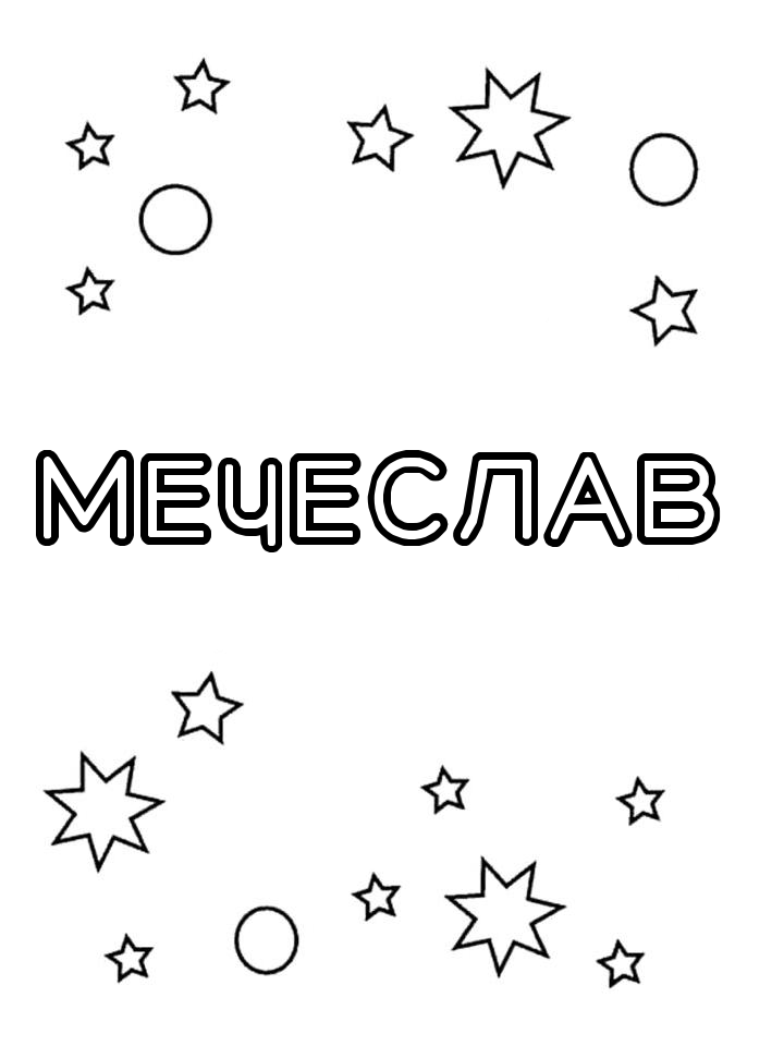 Раскраска Мечеслав Раскраска Мечеслав