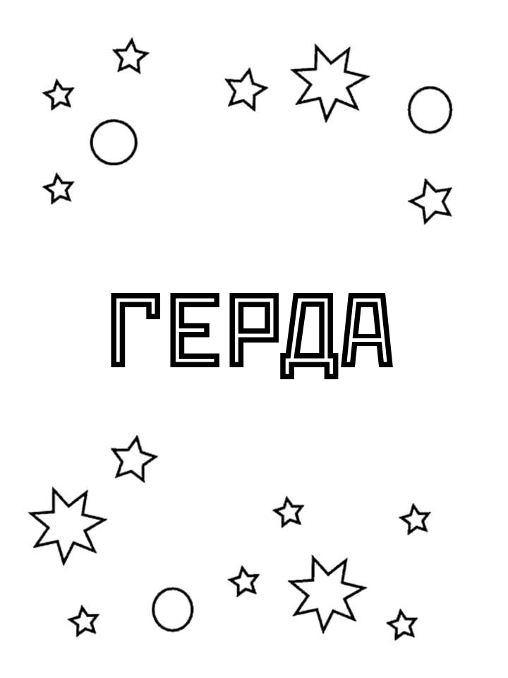 Раскраска Герда Раскраска Герда