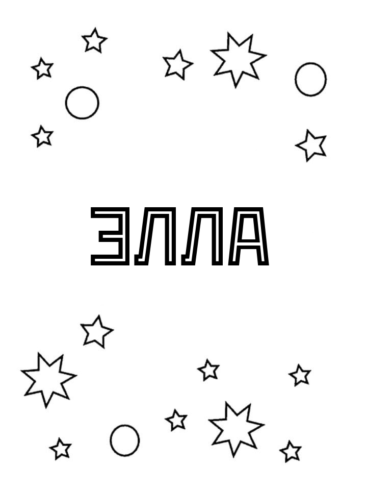 Раскраска Элла Раскраска Элла