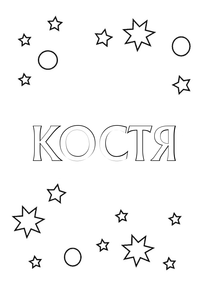 Раскраска Костя Раскраска Костя