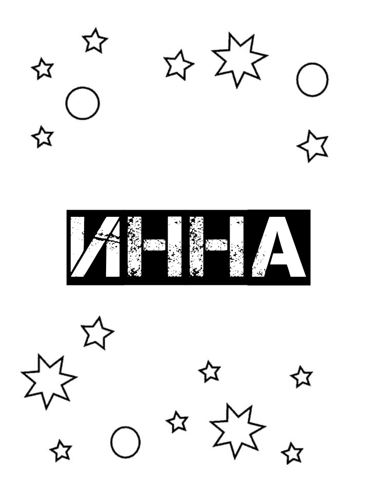 Раскраска Инна