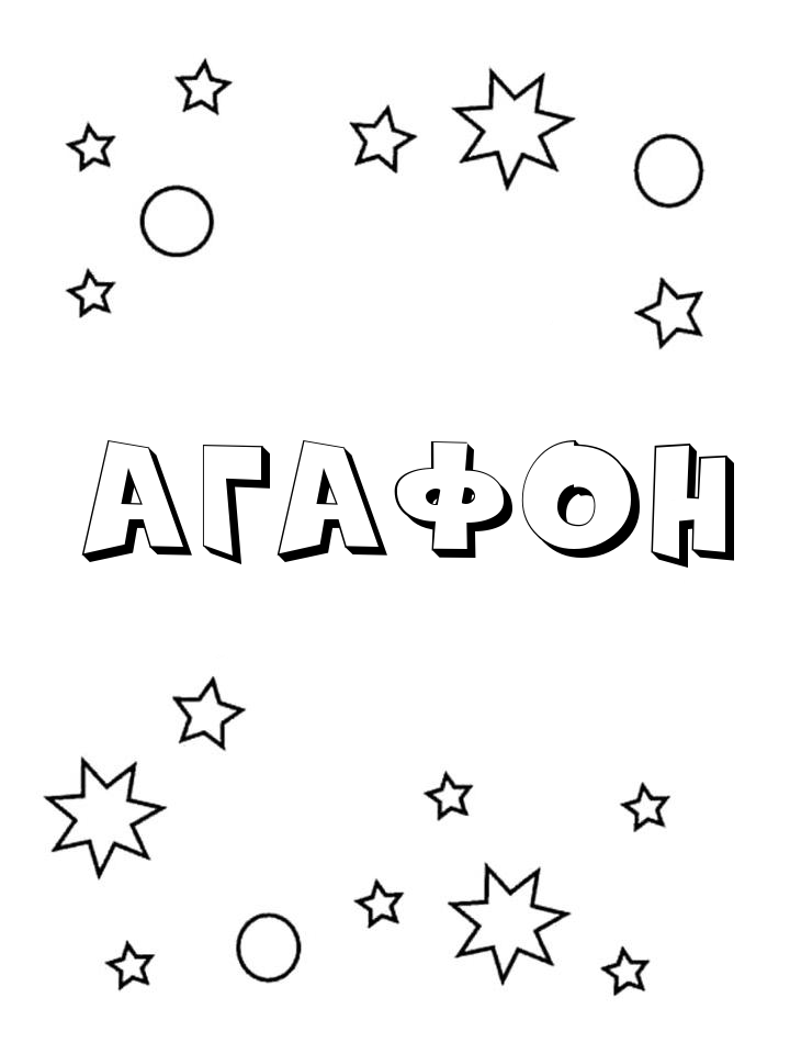 Раскраска Агафон