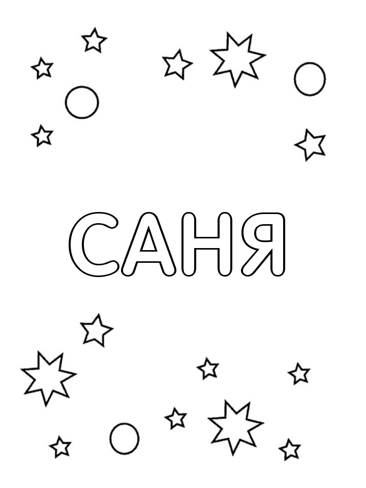 Раскраска Саня