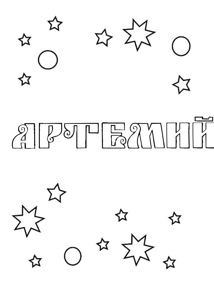 Раскраска Артемий Раскраска Артемий