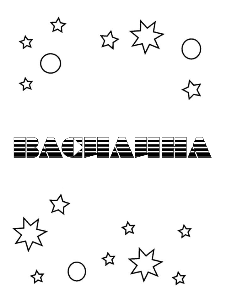 Раскраска Василина Раскраска Василина
