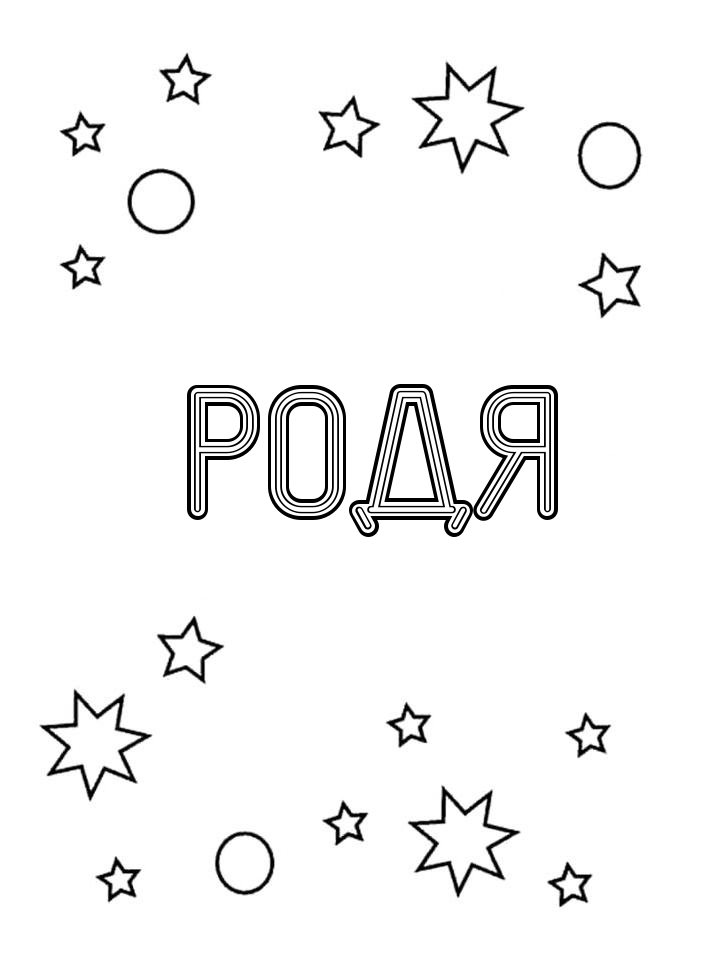 Раскраска Родя