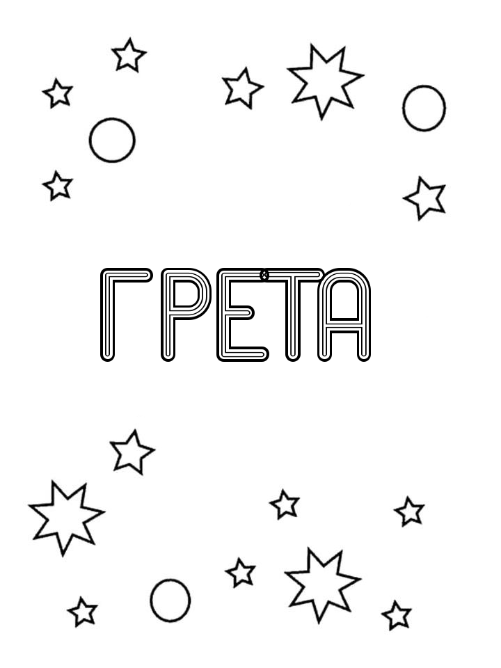 Раскраска Грета Раскраска Грета