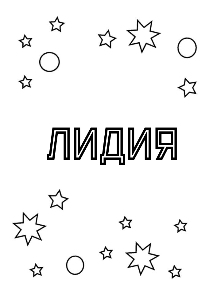 Раскраска Лидия