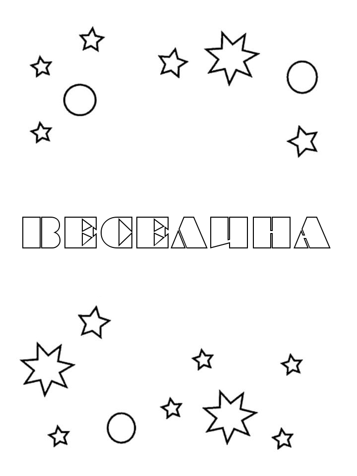 Раскраска Веселина Раскраска Веселина