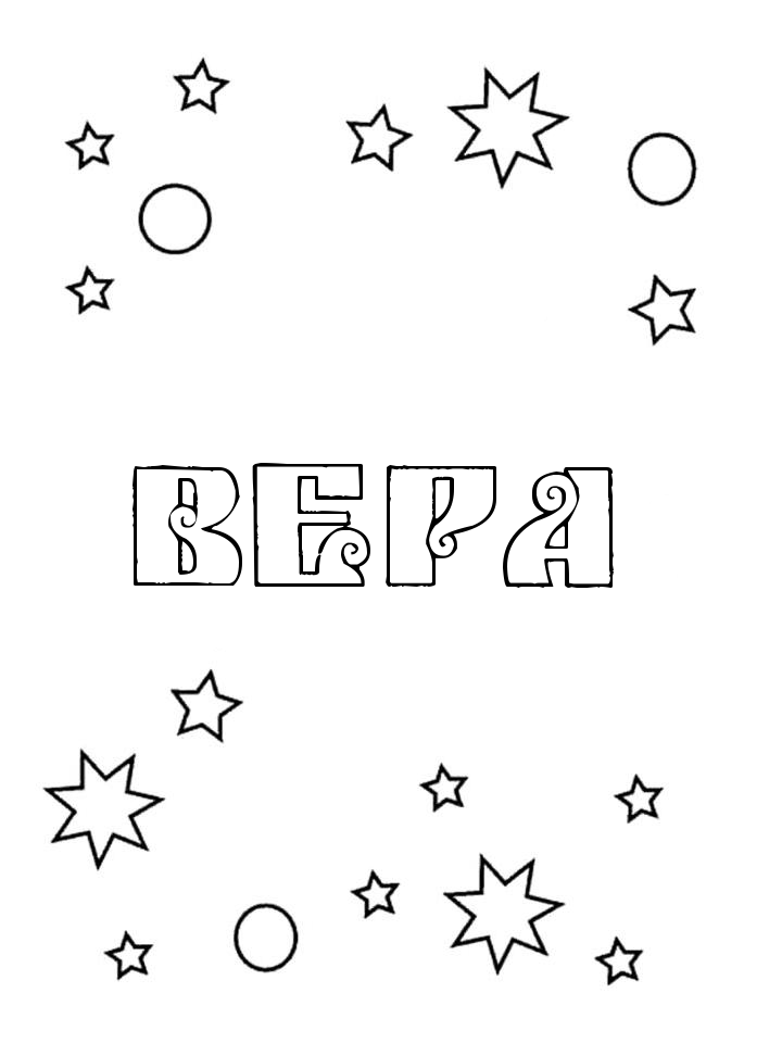 Раскраска Вера Раскраска Вера