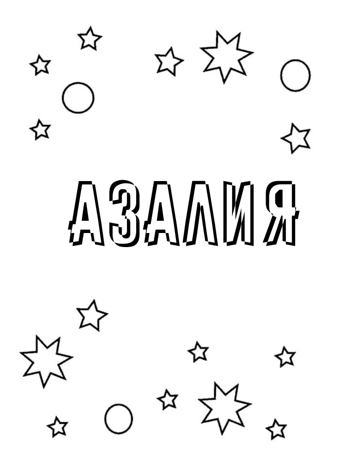 Раскраска Азалия