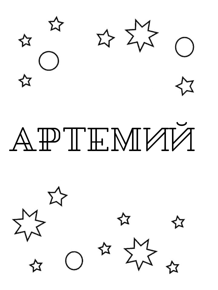 Раскраска Артемий Раскраска Артемий