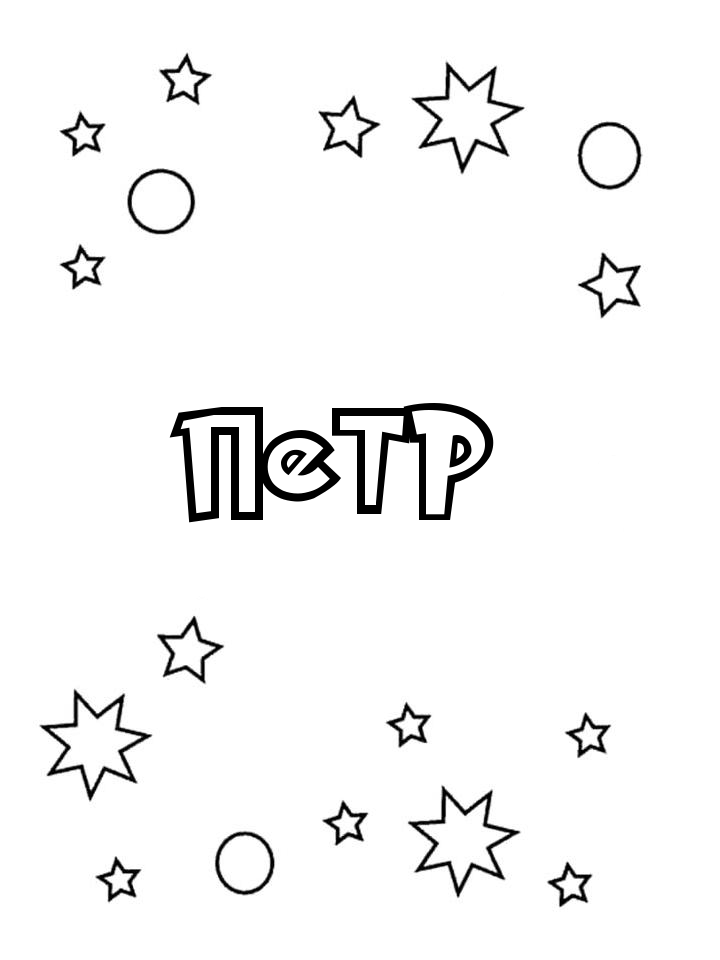 Раскраска Петр Раскраска Петр