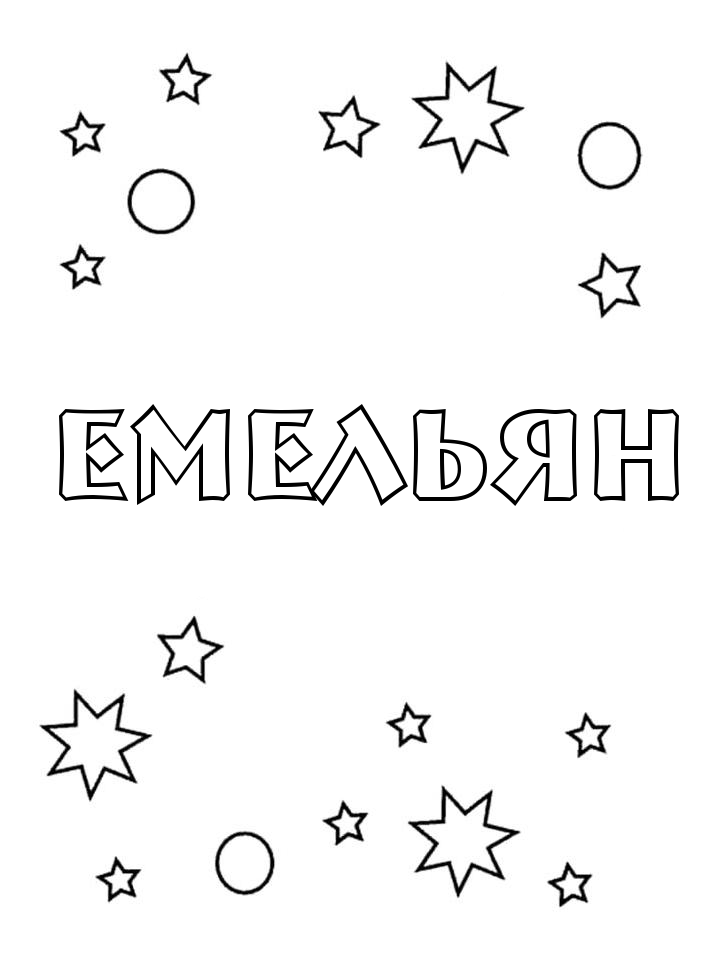 Раскраска Емельян Раскраска Емельян