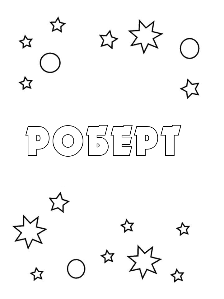Раскраска Роберт Раскраска Роберт